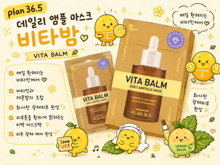 1일1팩 앰플마스크! 영양마스크팩 추천! plan36.5 데일리 앰플 마스크 비타밤🤎