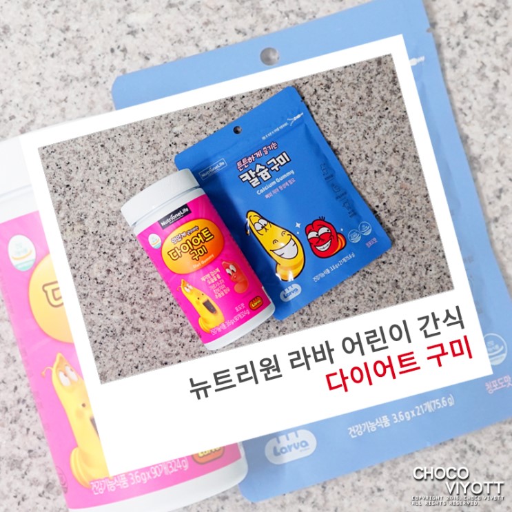 뉴트리원 라바 어린이 간식 '다이어트 구미'