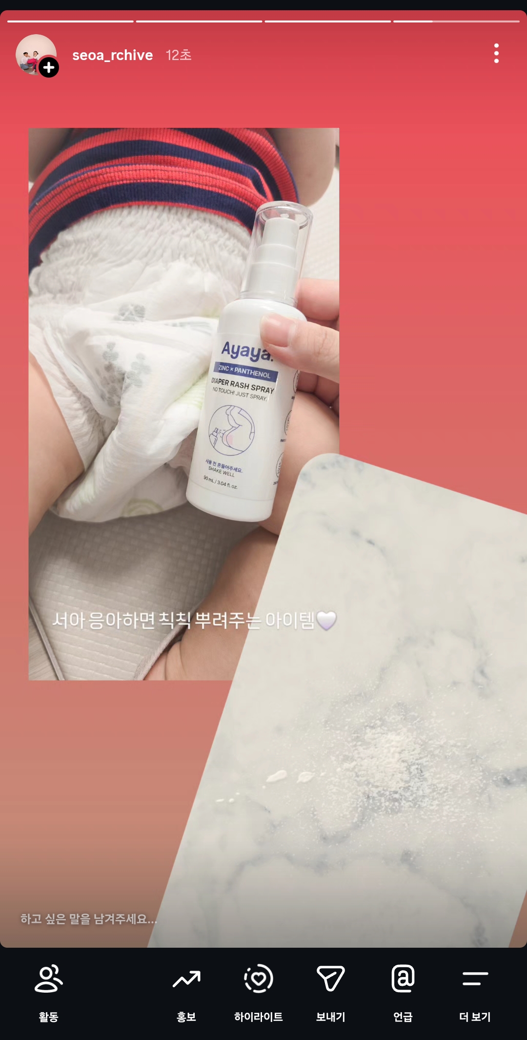 손에 묻히지 않는 기저귀 케어, 아야야 스프레이 인스타그램 체험단 모집