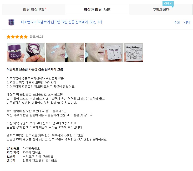[디퍼앤디퍼] 디퍼앤디퍼 피엘트라 딥프팅 크림 집중 탄력케어, 50g, 1개