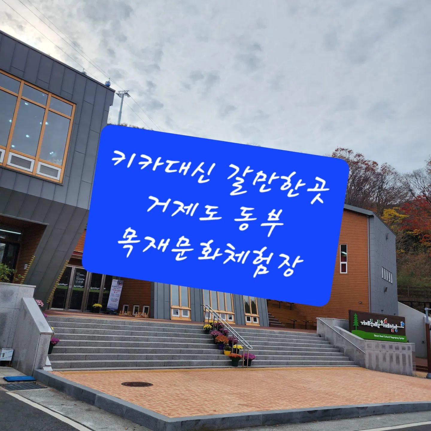 거제도키즈카페보다 여기!!
목재문화체험장

거제시민이면 주차비 3000원만 내면
신나게 놀수있어요!!

(시민이 아닐경우 입장료있음)

1층2층 넓은 놀이공간이 있고 도서관 편백체험실 ,목공체험(비용있음),실외놀이터등
시간구애받지않고 엄마 체력이 된다면 
끝장나게 아이랑 놀수있어요 ㅋ

거리는 시내에서 조금있지만
오는길에는 아기가 푹자줘서 편안하게 운전해서 올수있었답니다.

#거제도키즈카페
#거제도키카
#거제도여행
#거제여행
#키카
#목재문화체험장
#거제도동부
#거제도육아
#육아팁
#거제도아이와갈만한곳