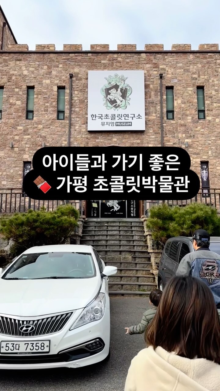 아이들도 어른들도 모두 즐겁고
유익했던 #가평초콜릿박물관 

초콜릿만들기 체험만 할까 고민하다
전시 관람도 함께 했는데
너무너무 즐겁고 유익했어요😆

7세이상이라면 만들기 체험만 하지말고
전시 설명도 꼭 들어보세요.
카카오와 문명의 역사부터 외래어 표기법까지
상식이 풍부해지는 유익한 시간👍🏻

초콜릿 가족체험(1~4인가족) 50,000원
전시 관람 설명 1인 성인 11,000원 / 아동 7,000원
*체험시 30% 할인

⏰ 체험 약 1시간, 관람 약 40분

📌주말엔 마감될 수 있으니
네이버 예약 후 방문하세요!

📍경기 가평군 청평면 경춘로 157
#한국초콜릿연구소뮤지엄