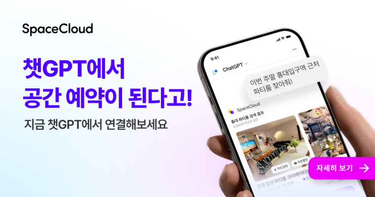 스페이스클라우드 챗 GPT 앱 입점 - AI 공간추천으로 대화형 공간검