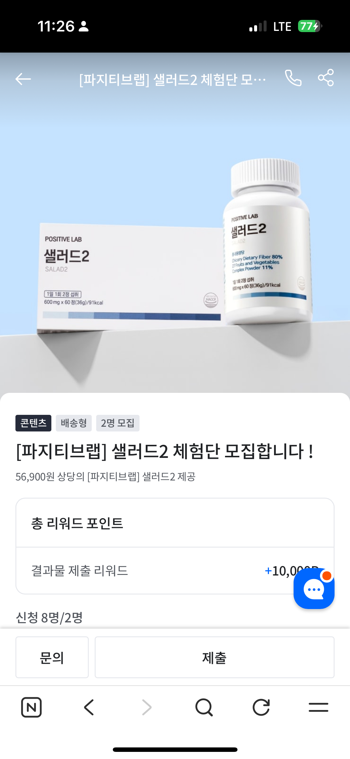 [파지티브랩] 샐러드2 체험단 모집합니다 !