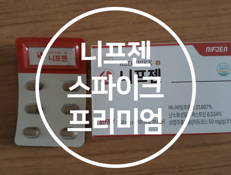 [니프젠] 니프젠 스파이크 프리미엄 600mg(천연성분으로 부작용이 없어요~)