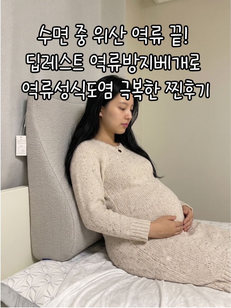 수면 중 위산 역류 끝! 딥레스트 역류방지베개로 역류성식도염 극복한 찐후기