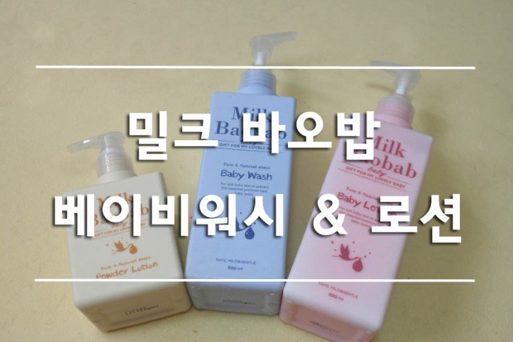밀크바오밥 베이비워시&로션으로 촉촉한 피부 만들어요