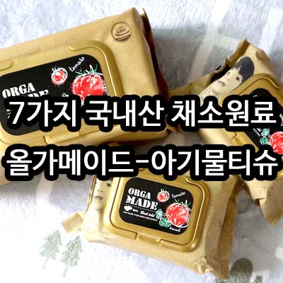 아기물티슈 추천 올가메이드 - 7가지 국내산 채소원료 사용