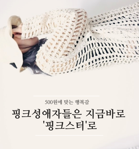 20대 여자쇼핑몰 핑크스터에서는 지금 500원 뽑기행사중!