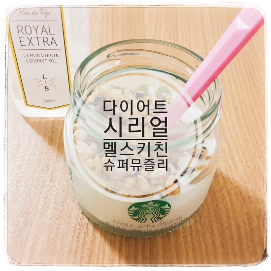 다이어트시리얼: 멜스키친 슈퍼뮤즐리로 가벼운 식사!