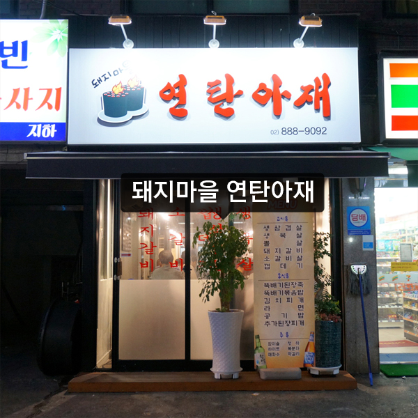 [서울 I 신림] 돼지마을 연탄아재 :: 신림 고기집 + 신림 삼겹살 + 신림동 고깃집 + 신림 연탄아재 메뉴와 가격 + 연탄 고기집 + 신림맛집 + 생목살 + 돼지갈비