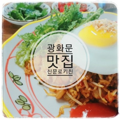 광화문 맛집: 신문로키친, 푸드트럭을 매장화하다!