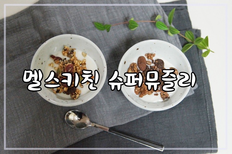 멜스키친 슈퍼뮤즐리로 건강하게!!