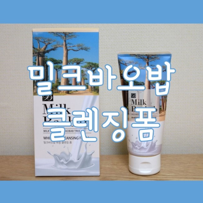 [비오클라쎄] 딥클렌징 밀크바오밥  클렌징폼