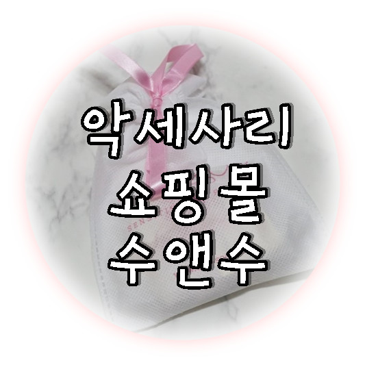 악세사리 쇼핑몰 수앤수 럭키백으로 득템!