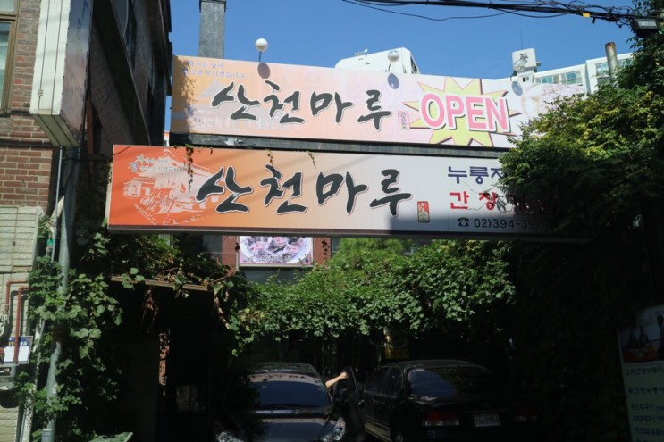 서울 맛집:: 산천마루 한방누룽지백숙~ 연중무휴맛집!