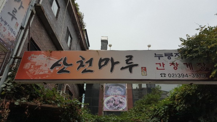 서울맛집 추천 산천마루 누룽지백숙 연중무휴^^