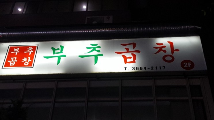 발산역 곱창 숨은 곱창맛집 굿
