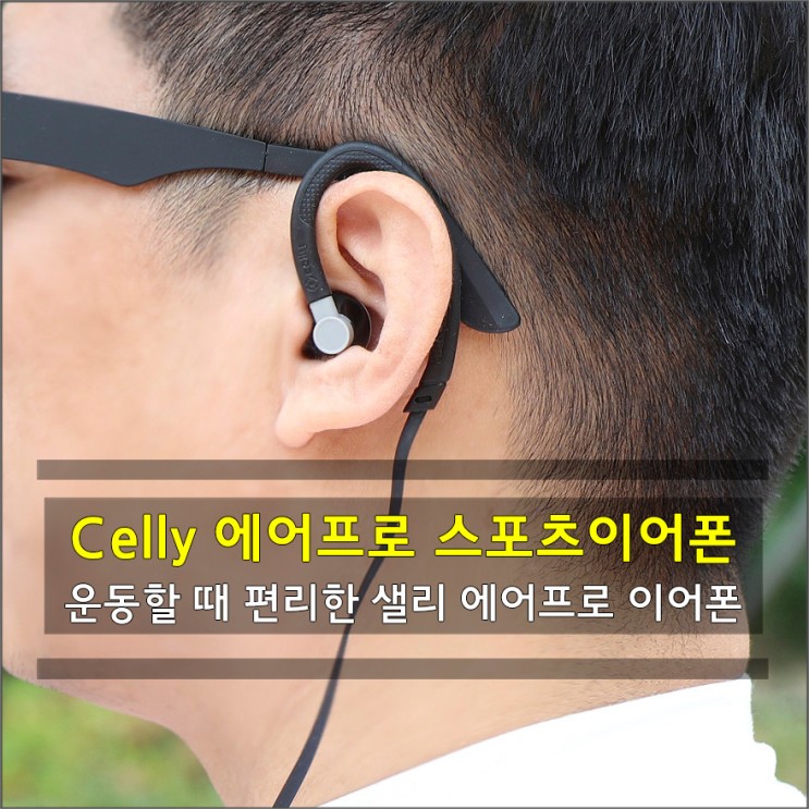 Celly(샐리)-에어프로 스포츠이어폰 - 이탈리아에서 온 초경량 스포츠 이어폰