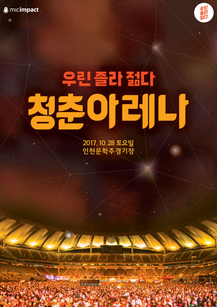 가을 페스티벌 우린졸라젊다 청춘아레나