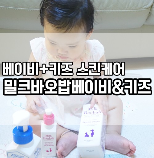 키즈스킨케어 밀크바오밥 베이비&키즈라인으로 준비해주세요