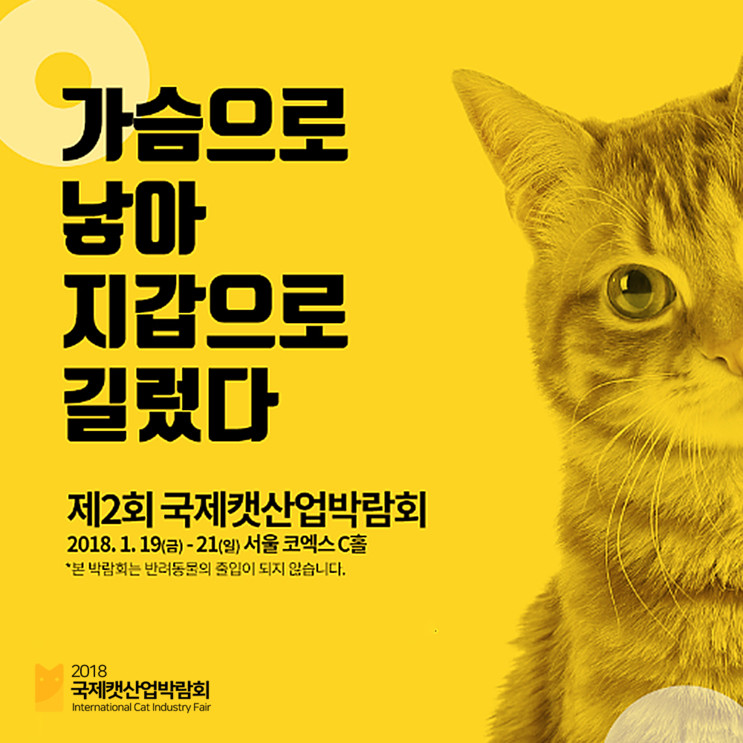 제2회 국제캣산업박람회 2018. 01. 19 - 21 :  '두툼한 지갑' 단디 챙겨가고 '양손은 가득히' 돌아오라냥!
