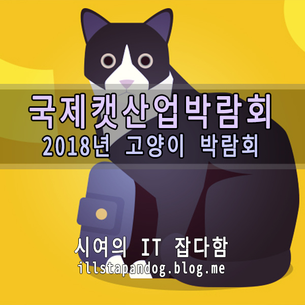 제 2회 국제캣산업박람회 소식 - 2018년 기대되는 고양이박람회