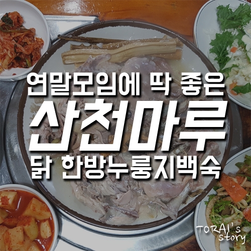 서대문 연말모임? 회식? 홍제동 '산천마루'에서 해결!