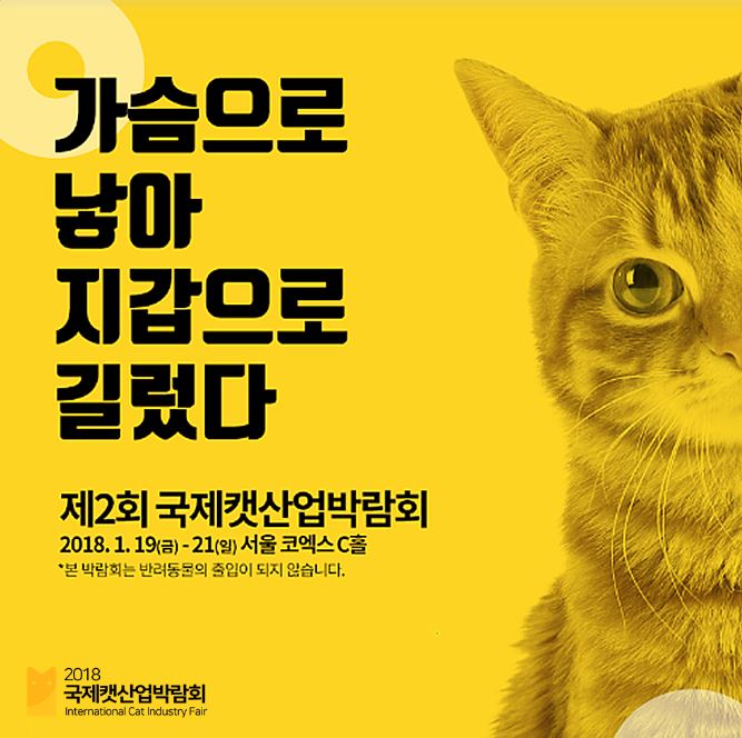 [반려동물/고양이박람회] 코엑스 국제캣산업박람회 사전등록했어요!