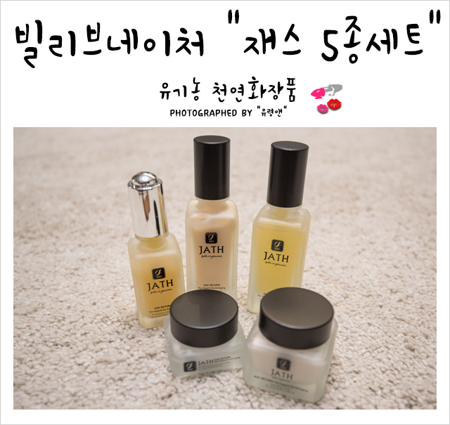 [유기농천연화장품] 재스(JATH) 5종세트