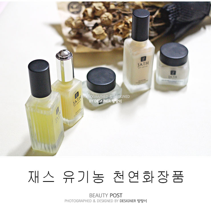 재스 유기농천연화장품으로 민감한 피부도 촉촉하게 꿀피부 유지해요.