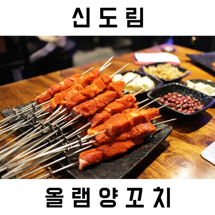 신도림역 양꼬치 올램양꼬치 [신도림역/맛집/모임장소]