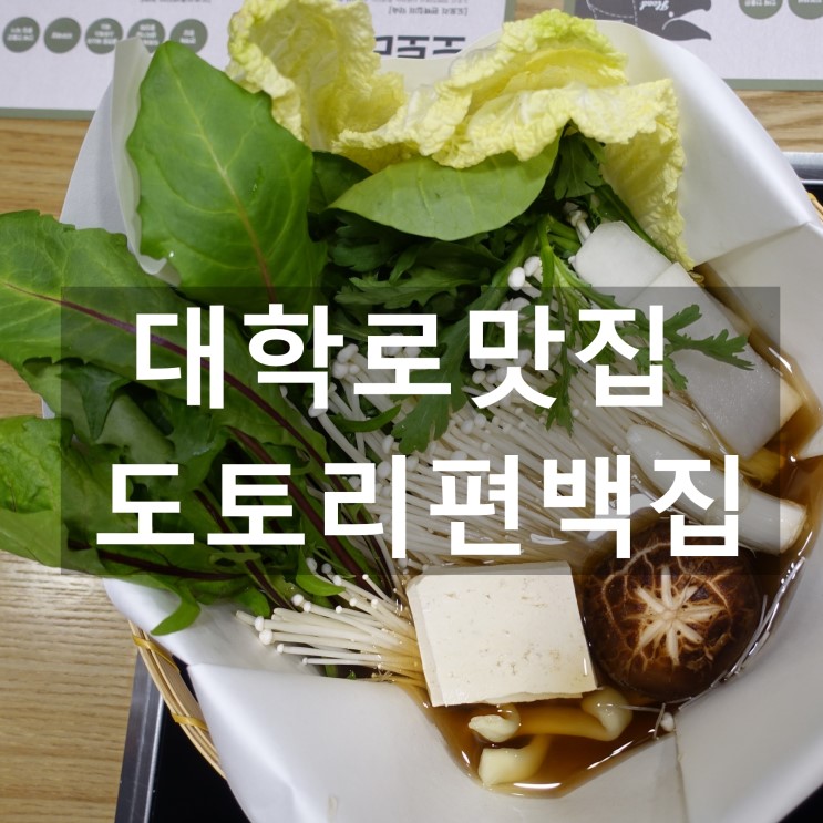 대학로 맛집 - 도토리편백집 / 일본식 대나무 샤브샤브