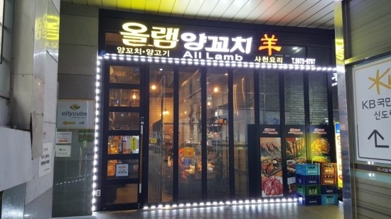 [신도림역양꼬치, 신도림역맛집] 올램양꼬치