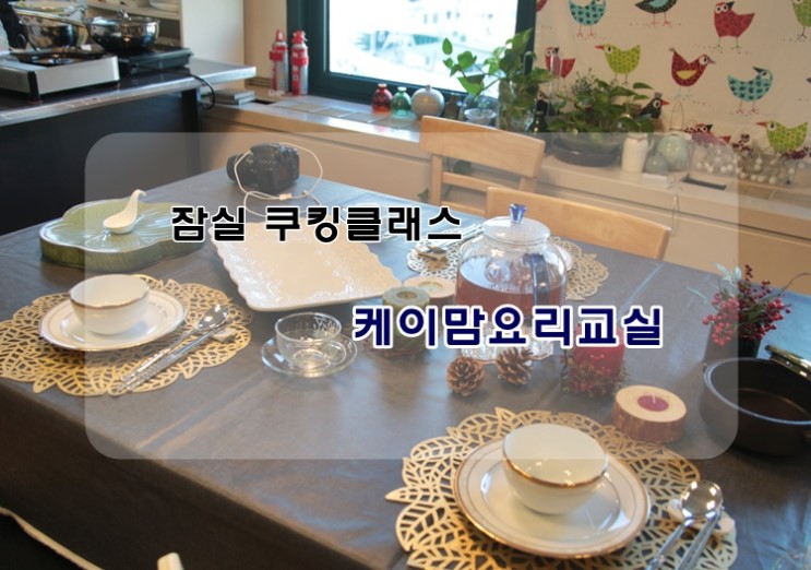 잠실 송파 쿠킹클래스 케이맘 요리교실 알차게배웠어요