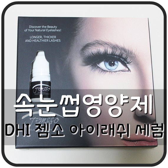 속눈썹영양제 DHI 젬소 아이래쉬세럼 천연추출물로 안전하게 관리해요.