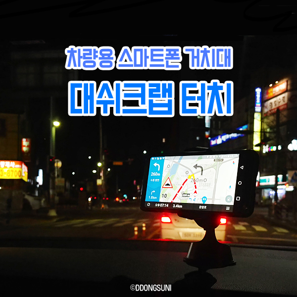 간단하고 안전감있는 차량용 스마트폰 거치대 <대쉬크랩터치> 어때요?
