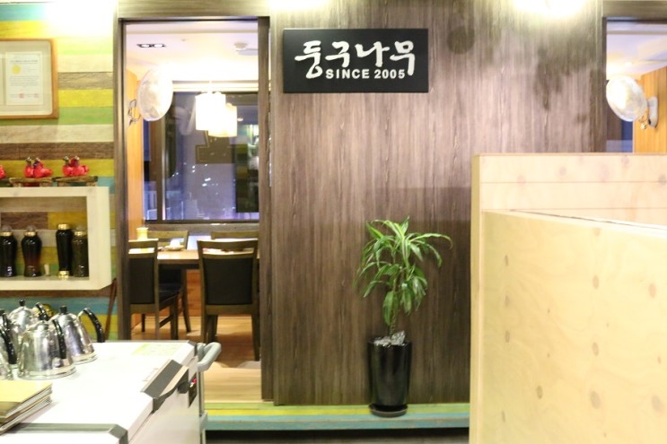 사당역단체모임장소 둥구나무 한정식에서 