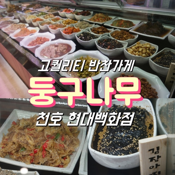 건강한 맛 서울반찬가게 둥구나무 천호 현대백화점 추천!