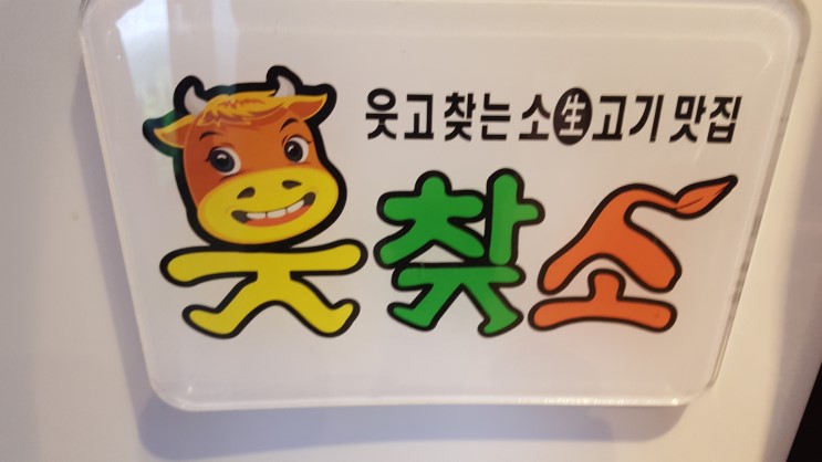 사당역모임장소로 행복한 웃고찾는 소고기맛집 웃찾소에서의 점심