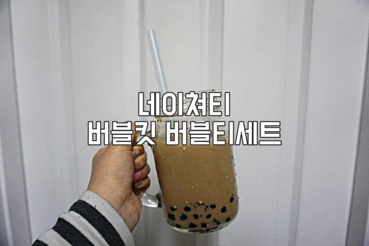 버블티만들기 _ 버블킷