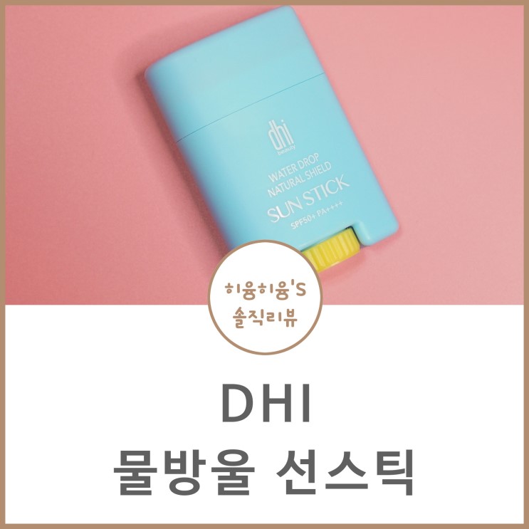 썬스틱 dhi 물방울선스틱 어때요