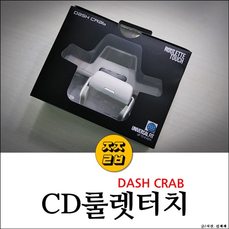 차량용 스마트폰거치대 :: 대쉬크랩 CD룰렛터치 리얼후기