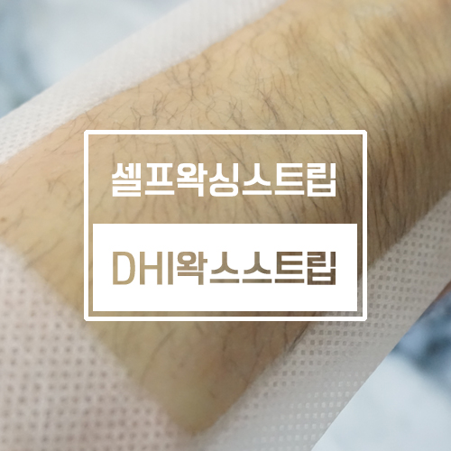 셀프왁싱 혼자서도 잘해요! DHI 디에이치아이 왁스스트립