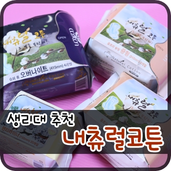 생리대추천. 내츄럴코튼으로 여자의 그날 안심하게 보내요^^
