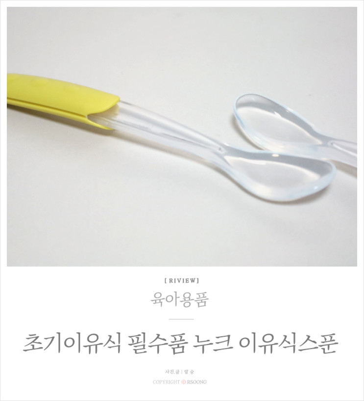 국민 이유식스푼 누크 퓨레나 초기 미음에 딱!