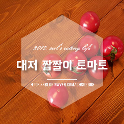 대저 짭짤이 토마토 내몸이 건강한 비결