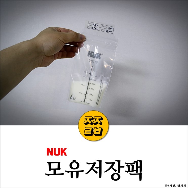 누크 모유저장팩 :: 건강한아기를 위한 모유수유 준비물
