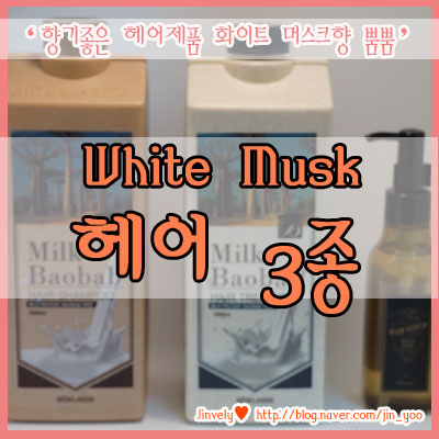향기좋은 샴푸와 향기좋은 헤어에센스 추천, 화이트머스크향 솔솔 밀크바오밥 오리지널 헤어제품