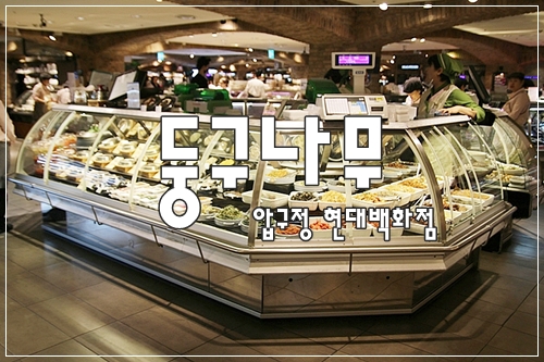 반찬전문점 둥구나무 현대백화점 - 건강하고 맛있 반찬 :)